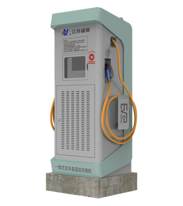 一體式非車載直流充電機